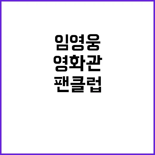 임영웅 팬클럽의 영…