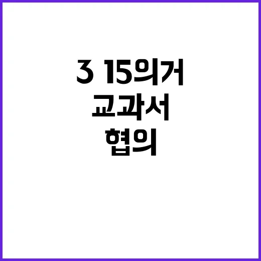 교과서 복원 3·15의거 기관 협의 시작!