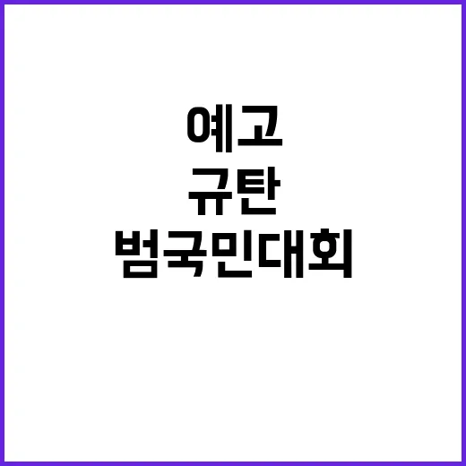 영부인 규탄 범국민…