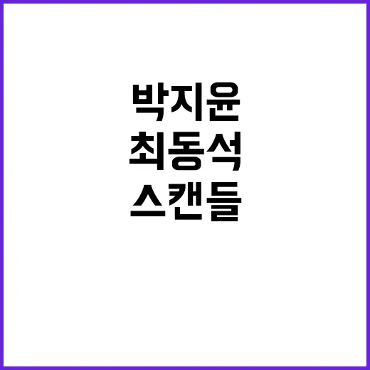 설상가상 스캔들 박…