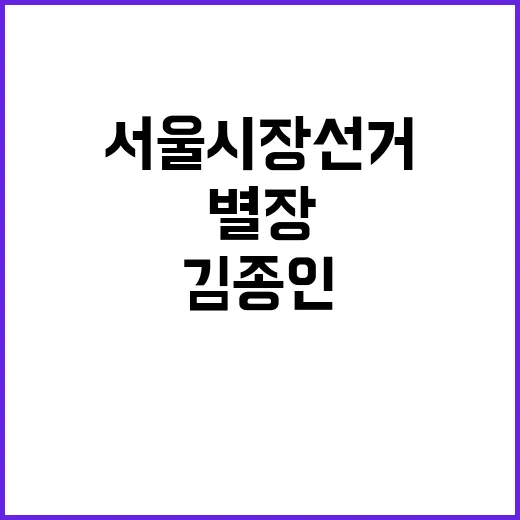 서울시장 선거 비밀…