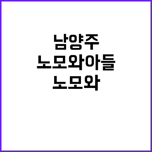 남양주 비극 노모와…