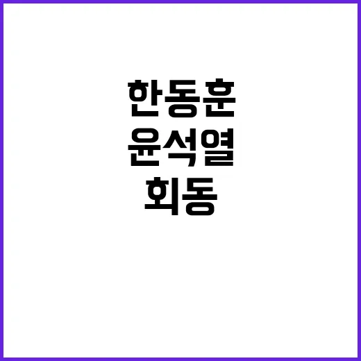 윤석열한동훈 회동 그날의 비밀!