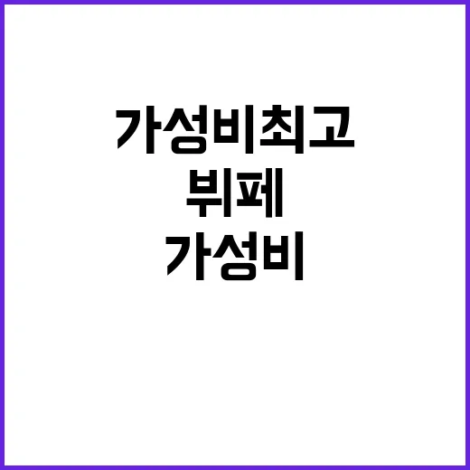 뷔페 전략 가성비 최고 음식 선택법!