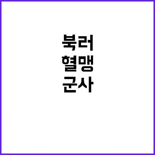 북러 혈맹 군사 동…