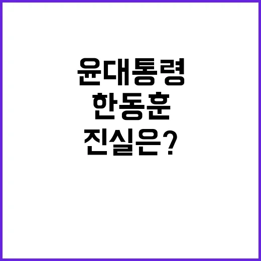 윤 대통령·한동훈 긴급 차담 비밀 논의의 진실은?