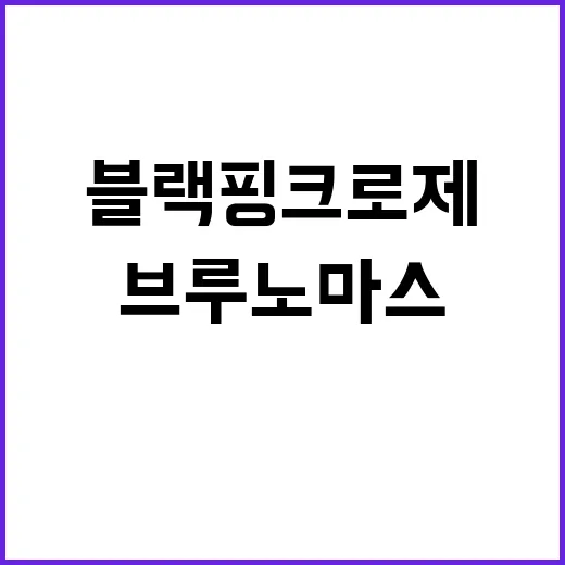 블랙핑크 로제 X 브루노 마스 새 협업곡 APT.!