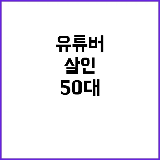 살인 유튜버 충격 50대 남성 무기징역 구형