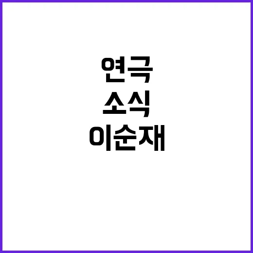 이순재 건강 이상.…