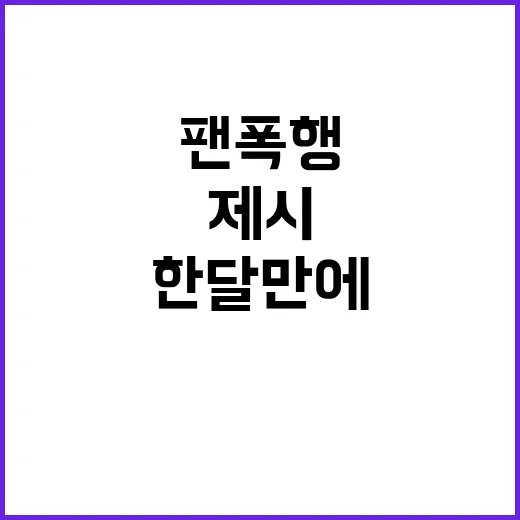 팬 폭행 파문 제시…