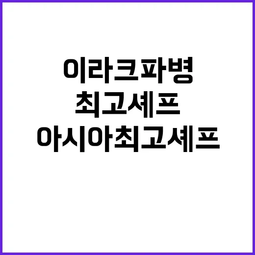 이라크 파병 군인 아시아 최고 셰프 변신 이야기