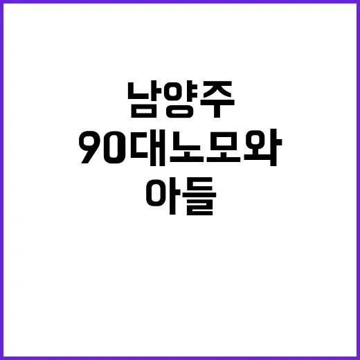 남양주 비극 90대 노모와 60대 아들의 충격적 발견