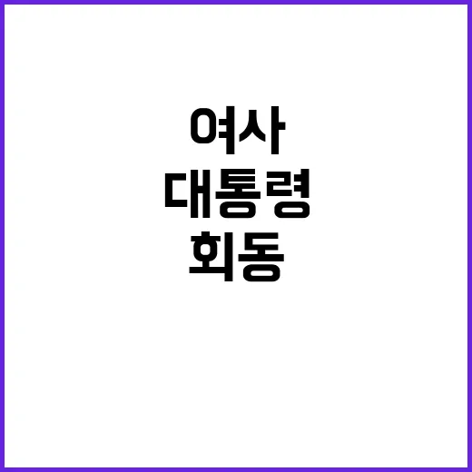 윤 대통령 김여사 …