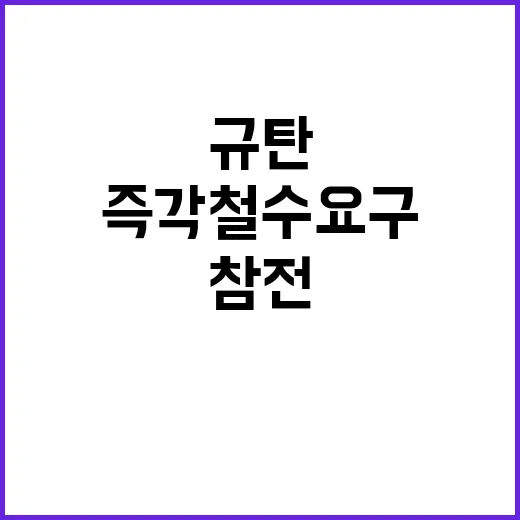 북한 우크라전 참전 규탄 즉각 철수 요구!