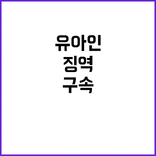 유아인 1심 징역 2심 재판 구속 출석!