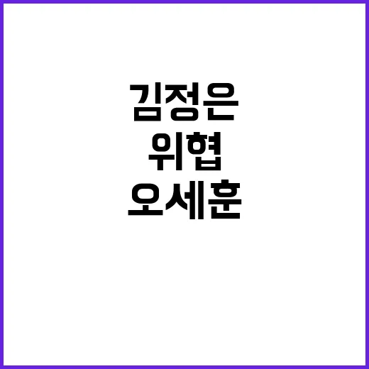 김정은 위협 오세훈…