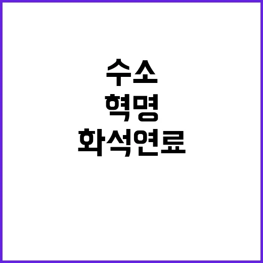 수소 혁명 화석연료…