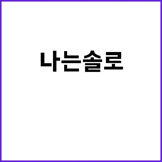 나는솔로 남규홍PD…