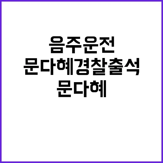 음주운전 논란 문다…