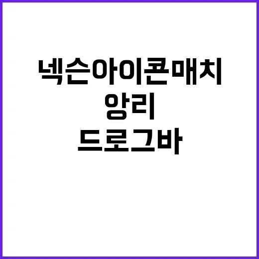 넥슨 아이콘 매치 앙리·드로그바 전설의 귀환!