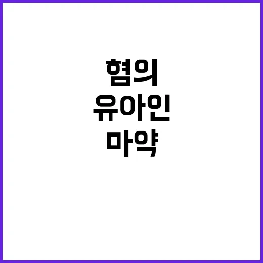 유아인 마약 혐의로…