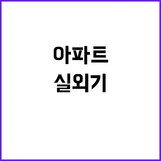 아파트 추락 사고 실외기 해체 중 사망 참사!