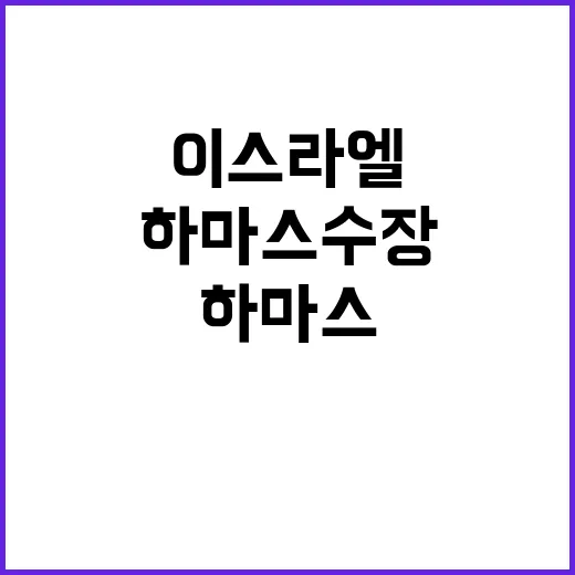 하마스 수장 시신 이스라엘 협상 카드로 부상