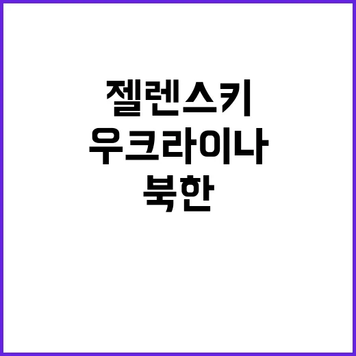 젤렌스키 3차대전 …