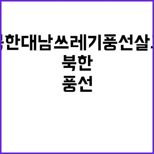 북한 대남 쓰레기 …