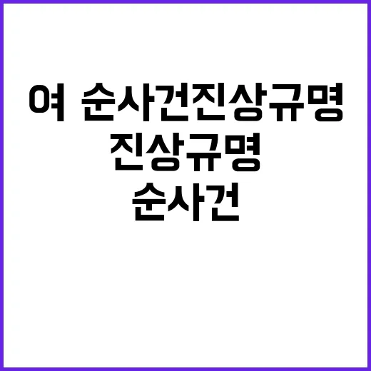 여·순사건 진상규명…