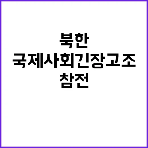 북한 참전 국제사회 긴장 고조!