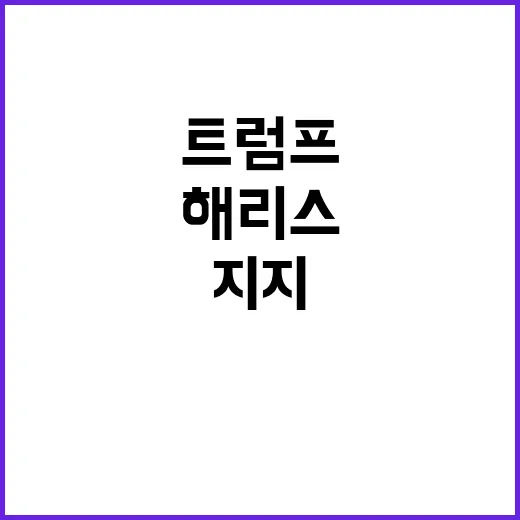 오바마 해리스 지지 독설! 트럼프 겨냥 파격 발언