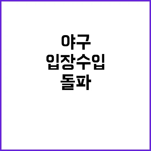 가을 야구 입장수입…