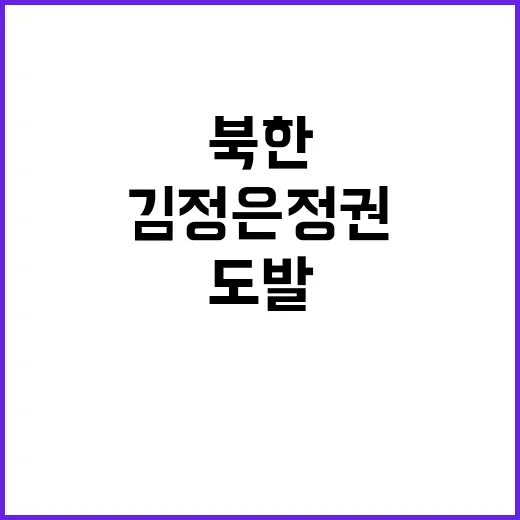 북한 참전 규탄 김정은 정권 도발 대응 방침