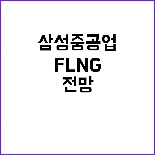 FLNG 실적 보유 삼성중공업의 미래 성과 전망은?