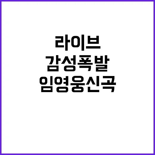 임영웅 신곡 매진!…