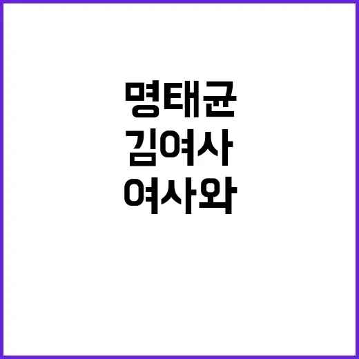 명태균 김 여사와의…