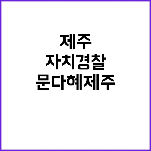 자치경찰 수사 문다…