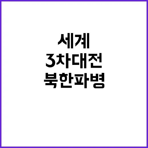 북한 파병 세계 긴…