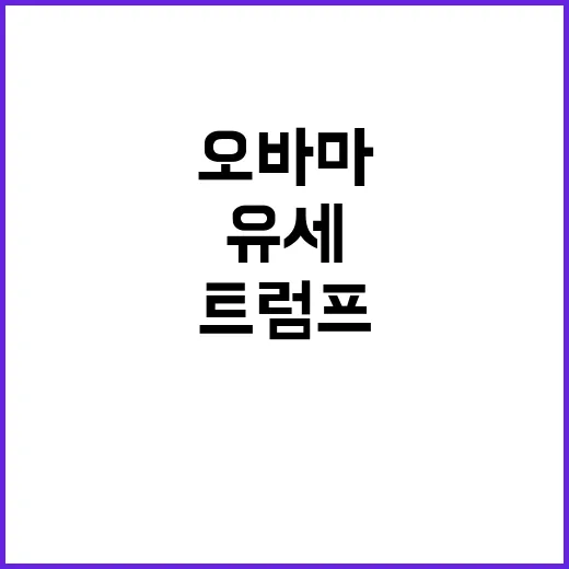 오바마 애리조나 유…