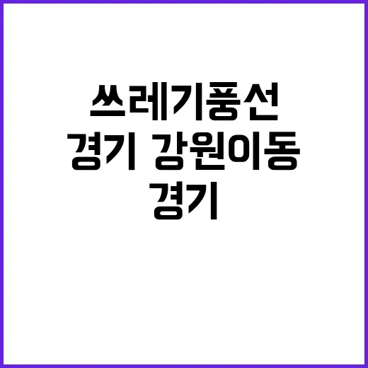 쓰레기 풍선 경기·…