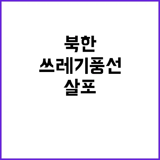 북한 쓰레기 풍선 또다시 도발! 29차례 살포!