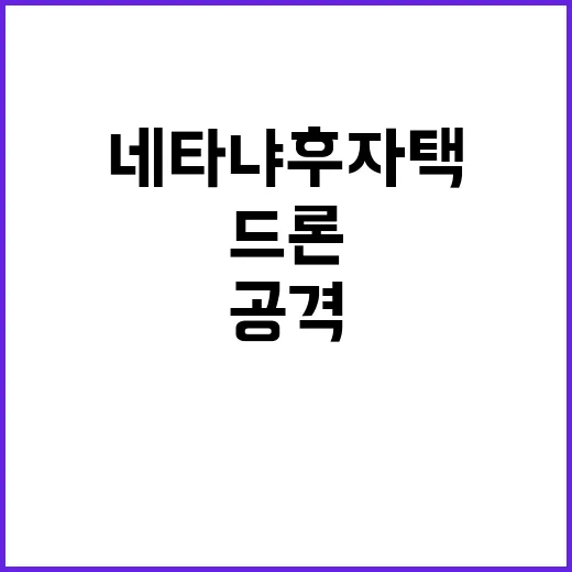 레바논 드론 네타냐후 자택 공격 시도!