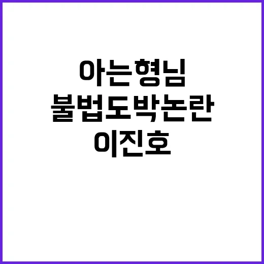 불법도박 논란 이진…