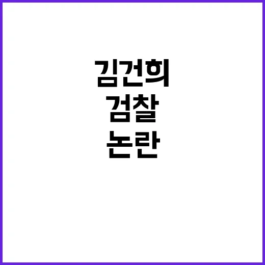 김건희 민주당의 검…