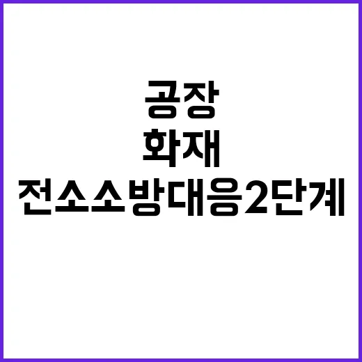 인천 화재 산업용 공장 전소 소방 대응 2단계!