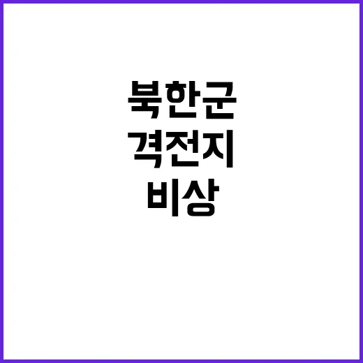 북한군 사상자 예측…