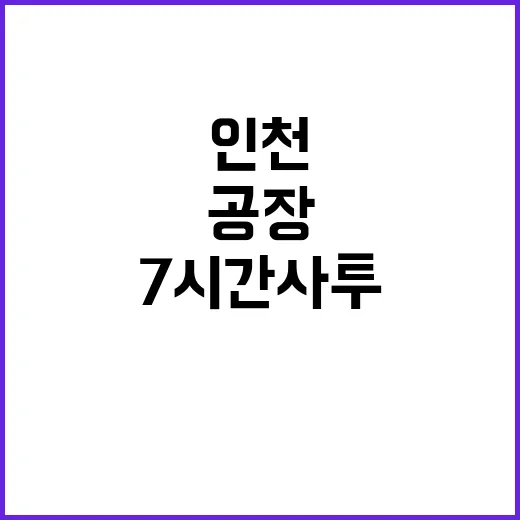 인천 공장 대화재 …