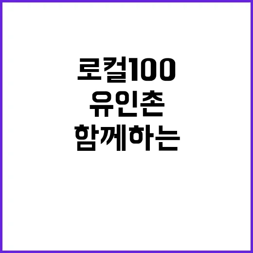 춘향가 열창 유인촌과 함께하는 로컬100 문화축제!