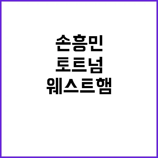 손흥민 골! 토트넘…